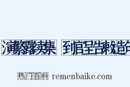 演繁露续集·到官呈告敕造句是什么意思的图片